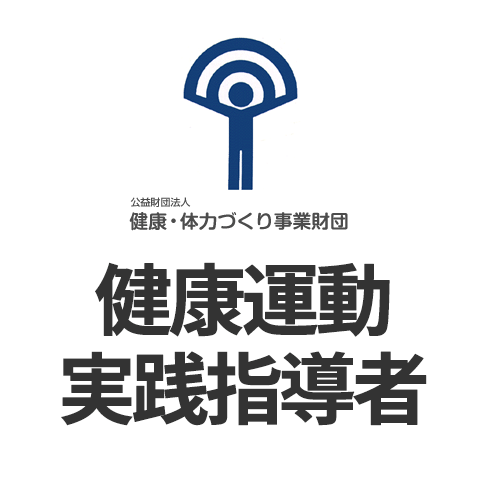 健康運動実践指導者の基本情報