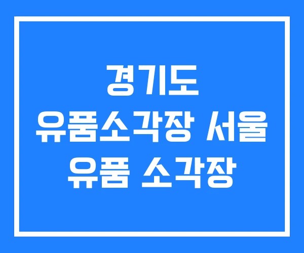 경기도 유품소각장 서울 유품 소각장