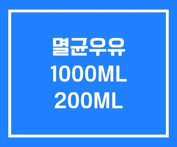 멸균우유 1000ML 200ML