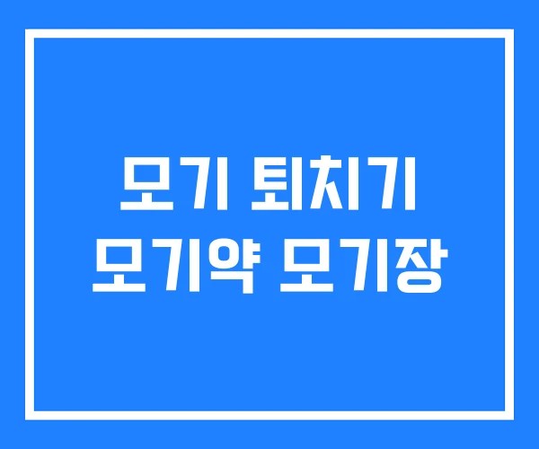 모기 퇴치기 모기약 모기장