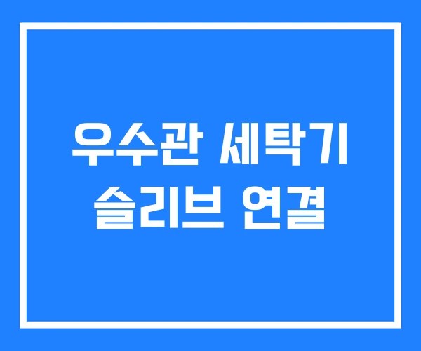 우수관 세탁기 슬리브 연결