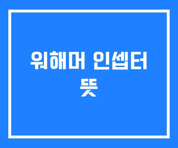 워해머 인셉터 뜻