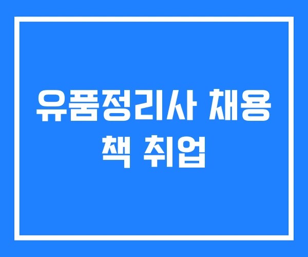 유품정리사 채용 책 취업