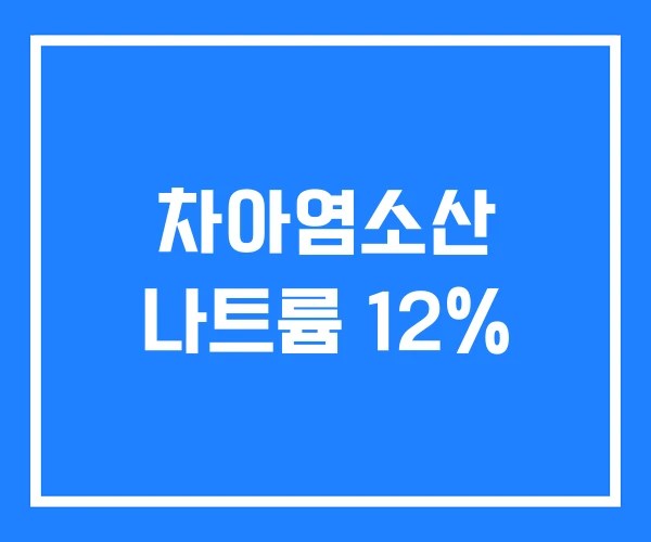 차아염소산 나트륨 12%
