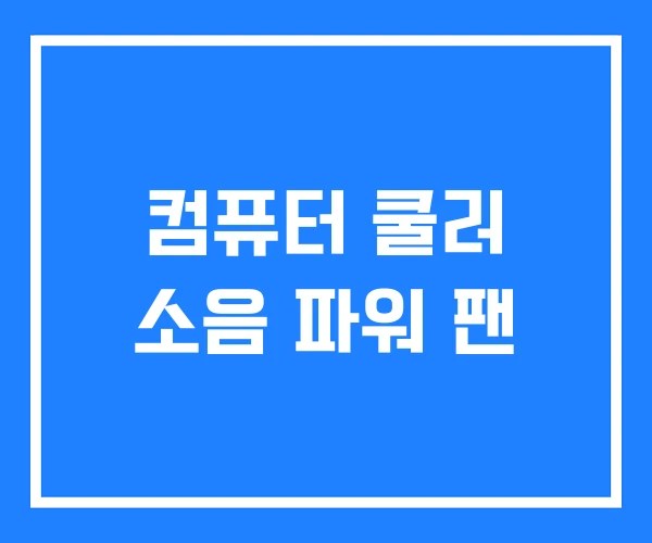 컴퓨터 쿨러 소음 파워 팬