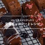バレンタインにぴったり！定番チョコレートレシピ8選