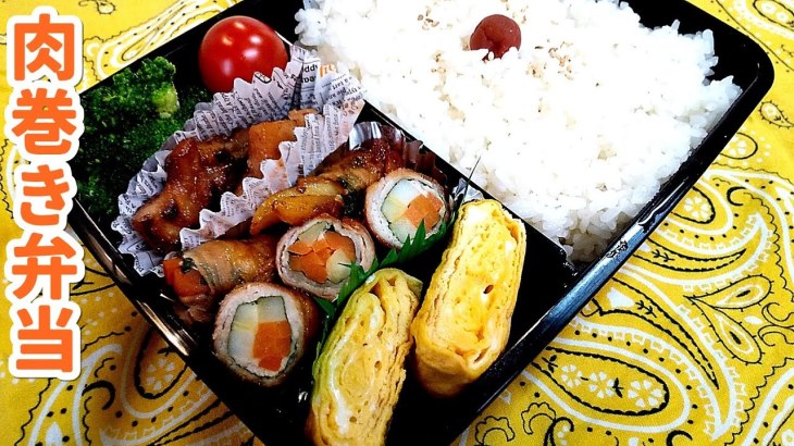 お弁当 定番オカズの肉巻き弁当 人参 ポテトを巻いて 残り物でぱぱっと料理 Obento 子供のお弁当 Lunch Box Youtube配信 美味しい うまい 料理動画site Cook Ch お弁当 定番オカズの肉巻き弁当 人参 ポテトを巻いて 残り物でぱぱっと料理 Obento 子供のお弁当 Lunch Box Youtube配信 美味しい うまい 料理動画site Cook Ch