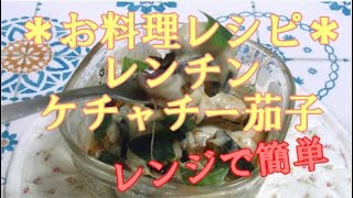 【お料理レシピ】超簡単！電子レンジでチン！ケチャチー茄子｜覚書｜