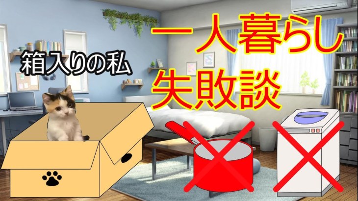 【猫ミーム】箱入りの一人暮らし失敗談