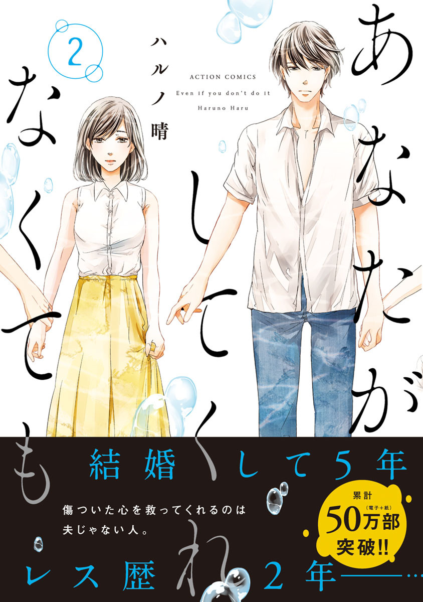 あなたがしてくれなくても 2巻 全巻無料試し読み情報と一冊丸ごと無料で読む方法 ｃｏｏｌエンタメ