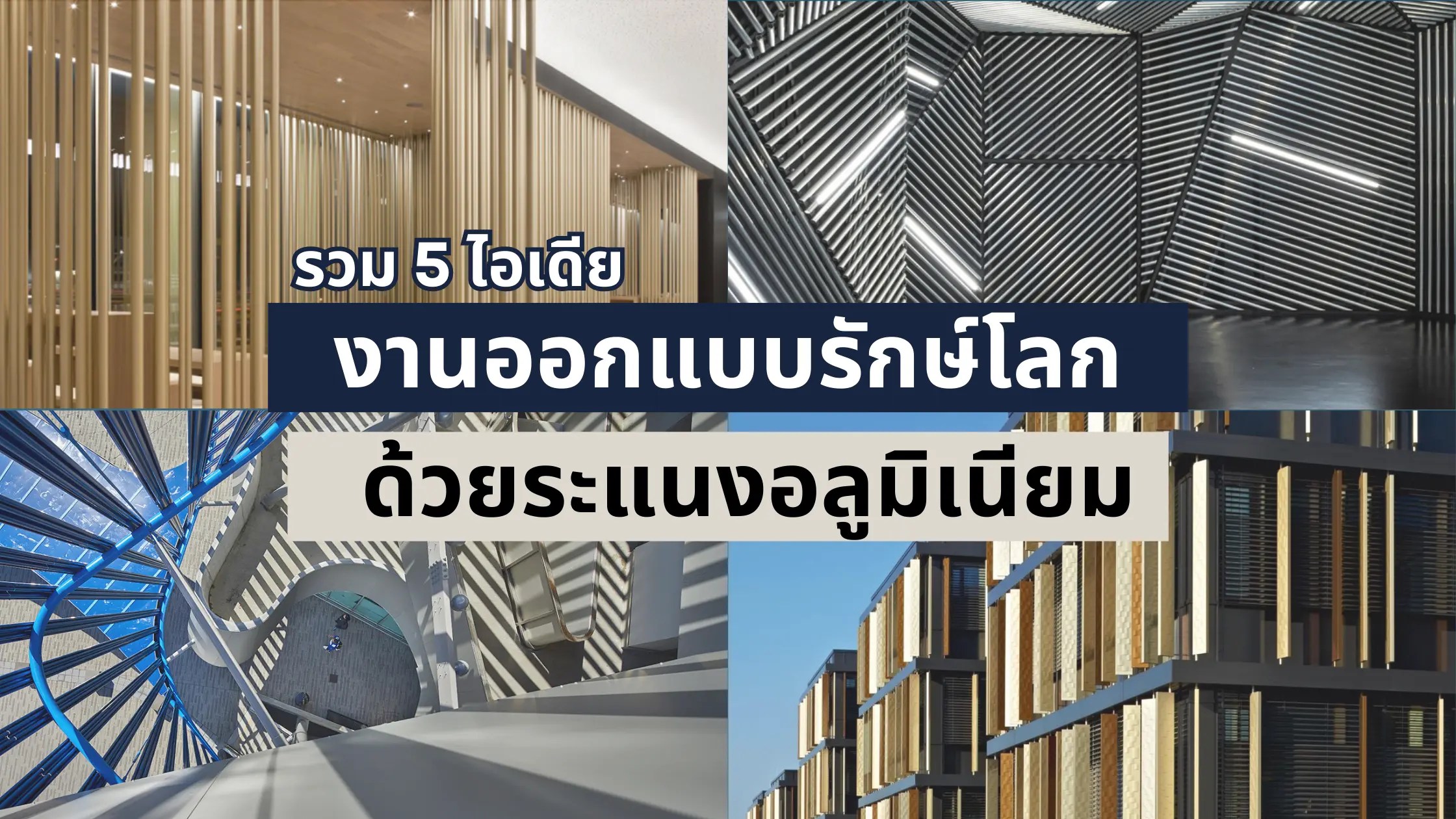 รวม 5 ไอเดียงานออกแบบรักษ์โลกด้วยระแนงอลูมิเนียม