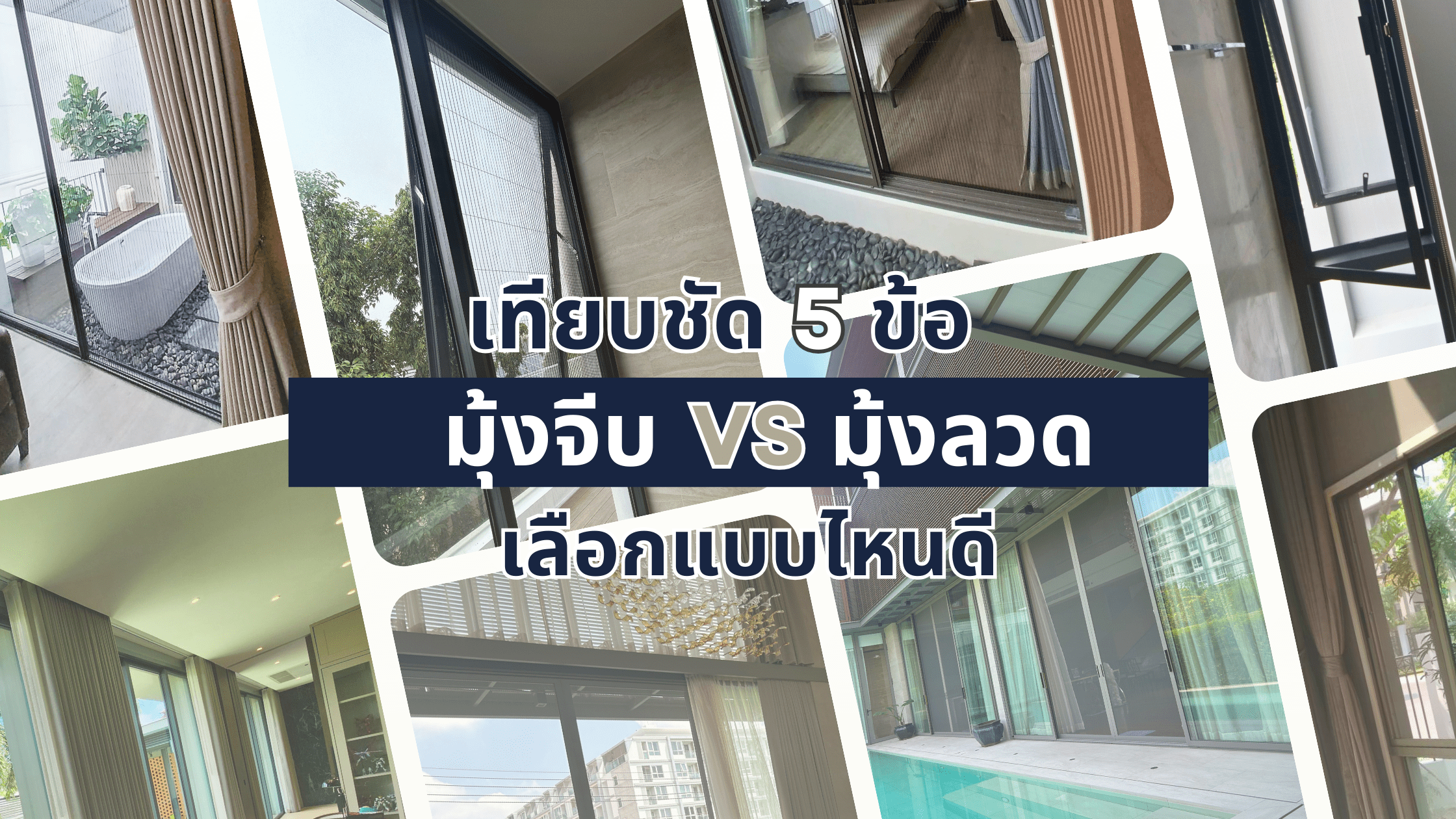 เทียบชัด 5 ข้อ! มุ้งจีบ VS มุ้งลวด เลือกแบบไหนดี