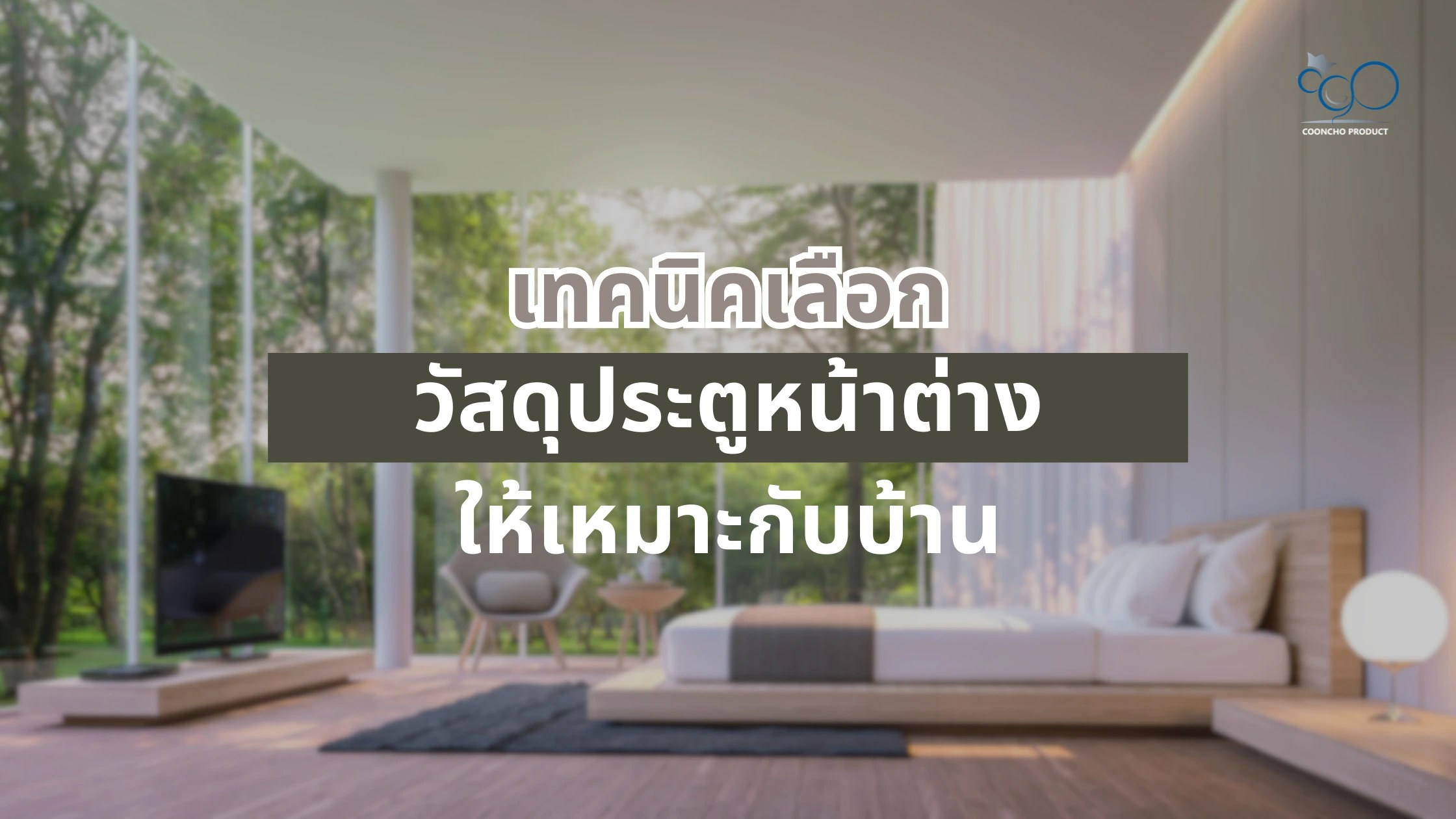 เทคนิคเลือกวัสดุประตูหน้าต่างให้เหมาะกับบ้าน