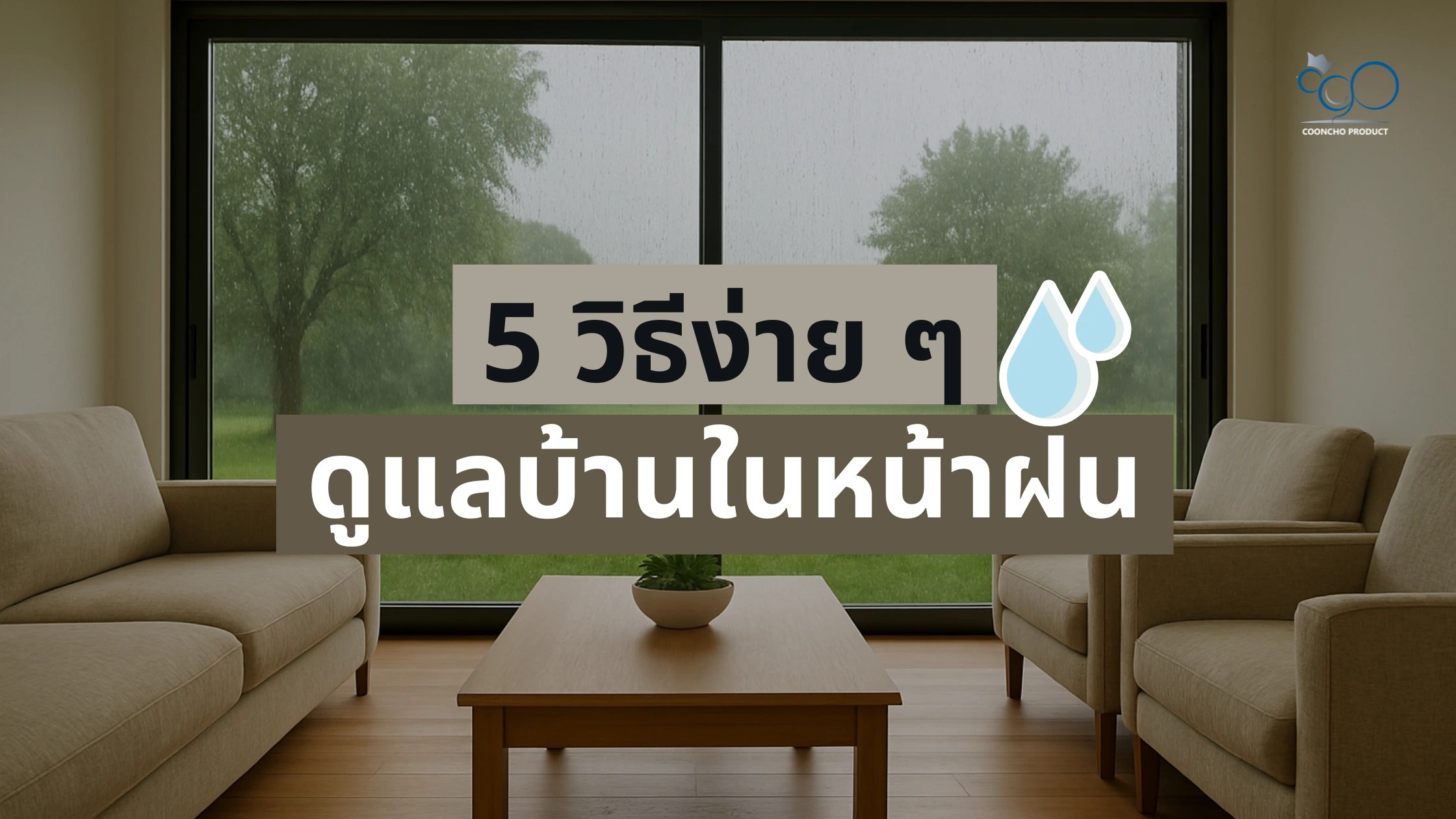 5 วิธีง่าย ๆ ดูแลบ้านในหน้าฝน