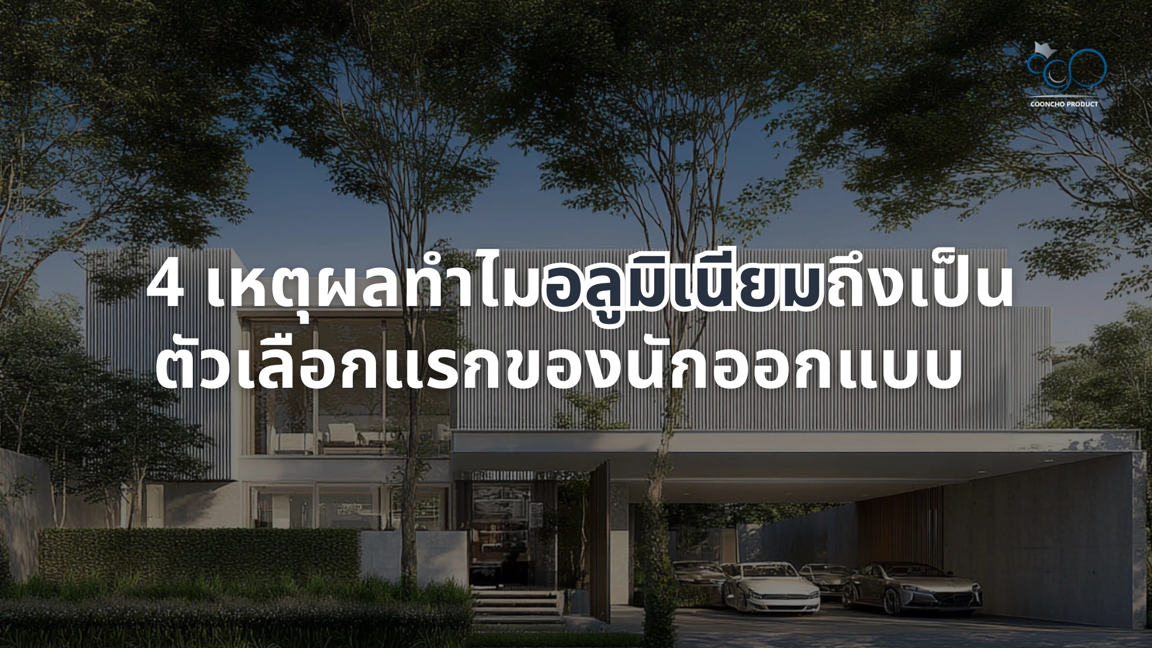 4 เหตุผลทำไมอลูมิเนียมถึงเป็นตัวเลือกแรกของนักออกแบบ