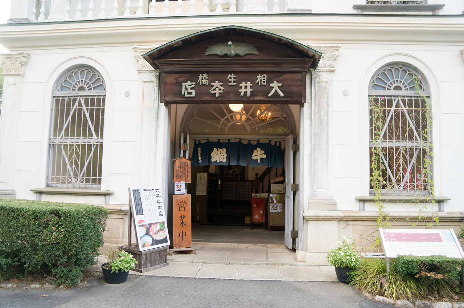 大井牛肉店