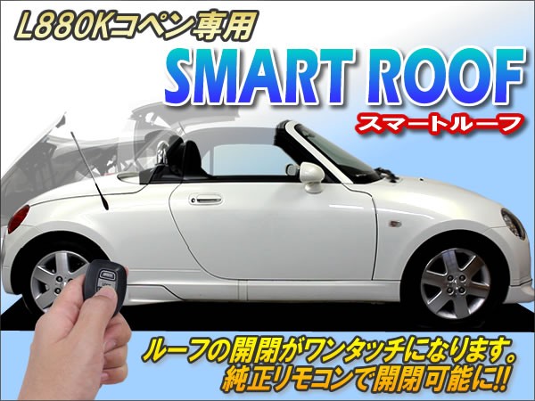 コペン ワンタッチオープン化 スマートルーフキットで楽々オープン