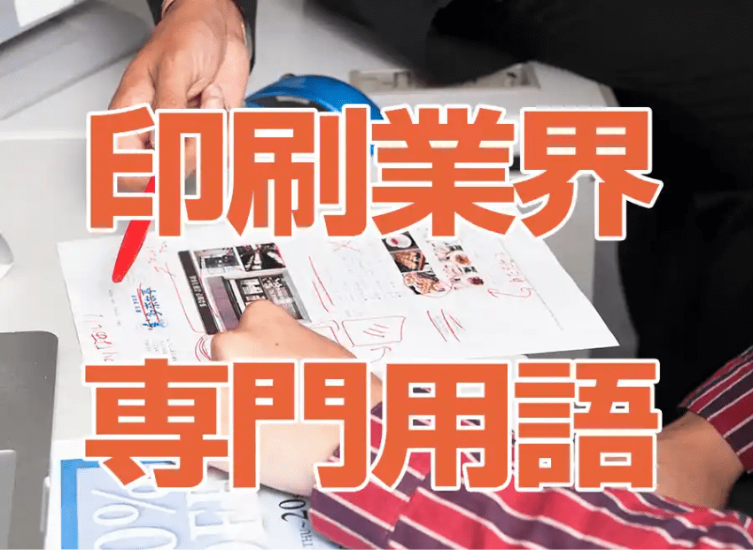 印刷業界の専門用語