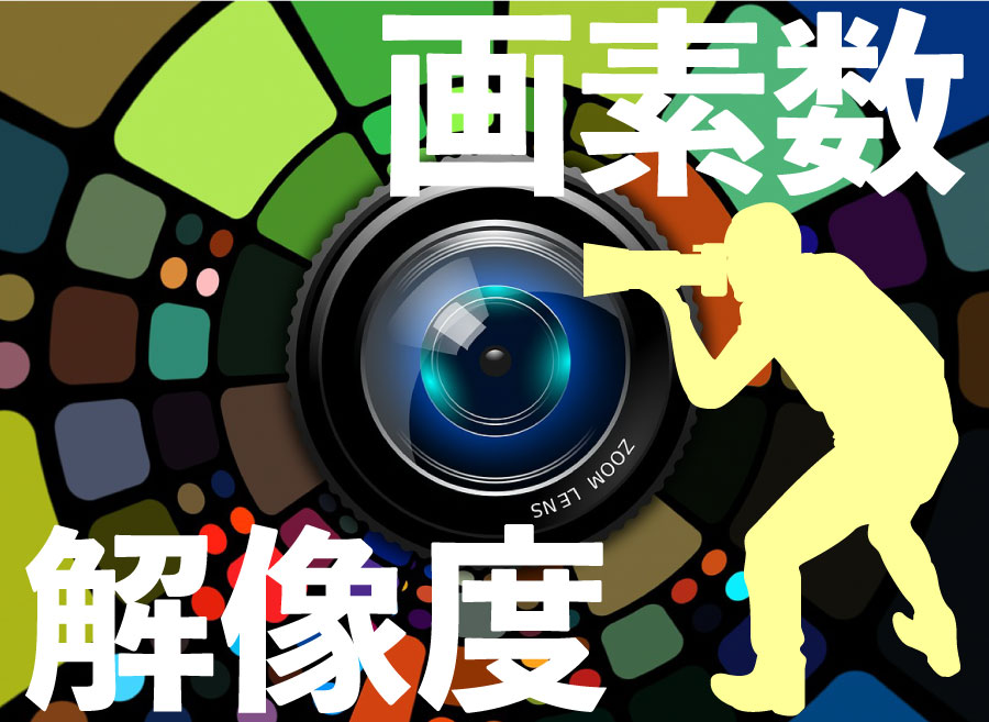 画素数と解像度 】って何？「高品質な画像」と「低品質な画像」の