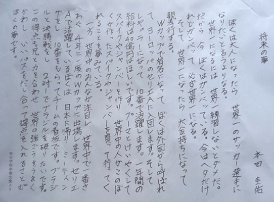 本田圭佑作文 本田圭佑選手 小學6年生の卒業文集 Eyflka