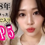 【2018年】買ってよかったお気に入り商品TOP5✨スキンケア.便利グッズなど