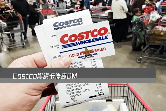 Costco黑鑽卡優惠DM
