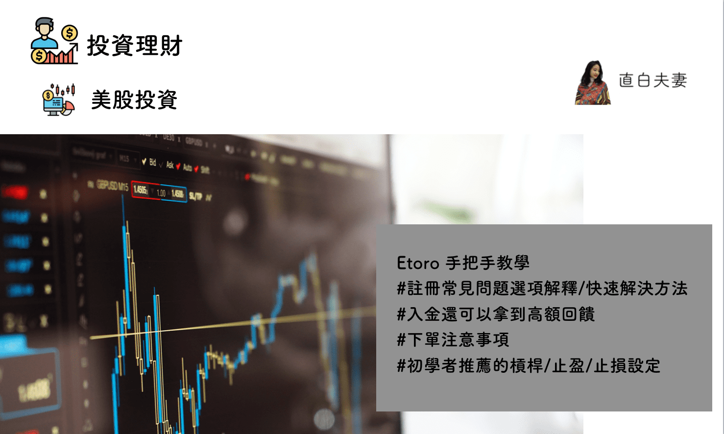 Etoro 初學者教學：註冊、入金、下單、槓桿止損怎麼設？ - Lisa Wu 理紗豆苗工作室