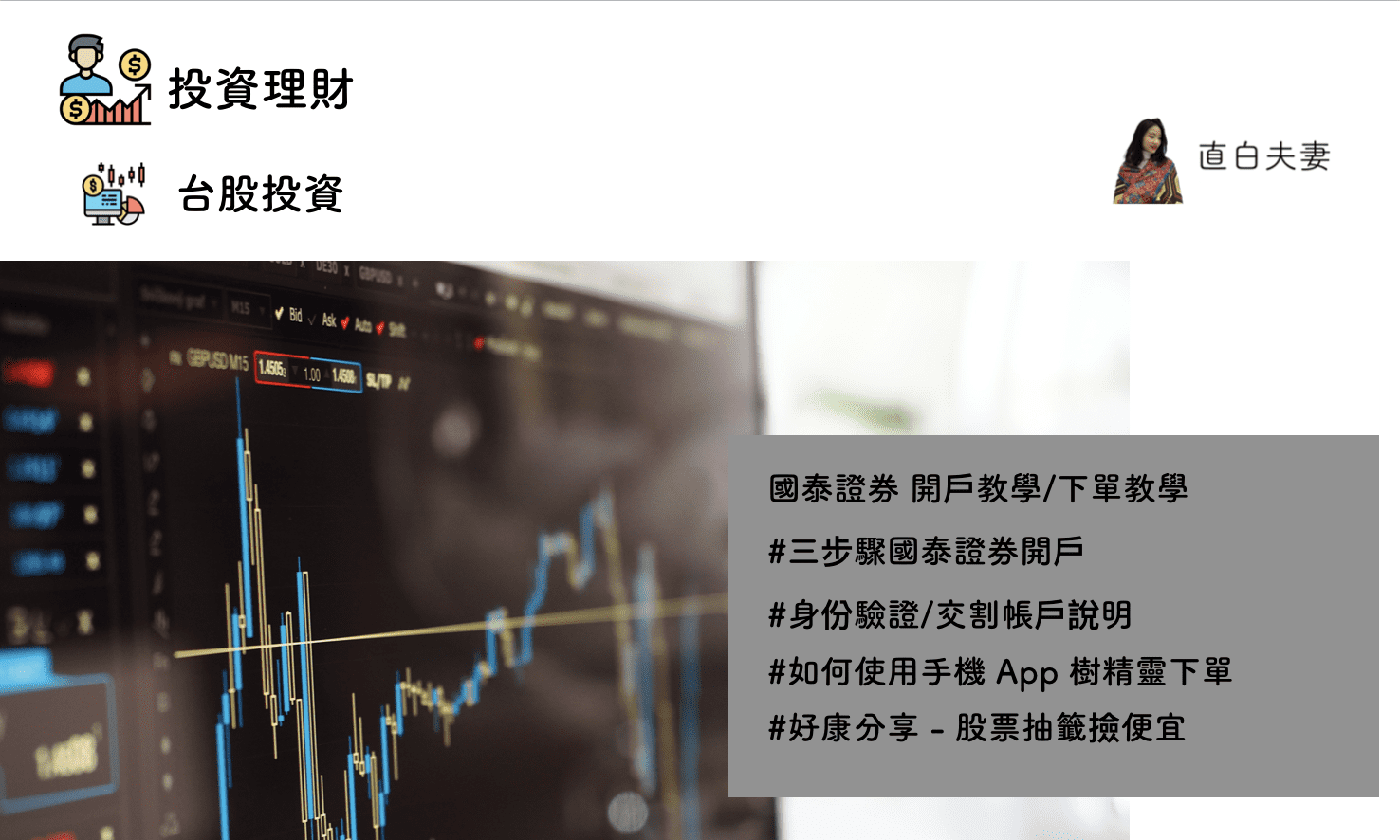 新手區- 國泰證券開戶流程分享/樹精靈App 下單教學- Lisa Wu 理紗豆苗工作室