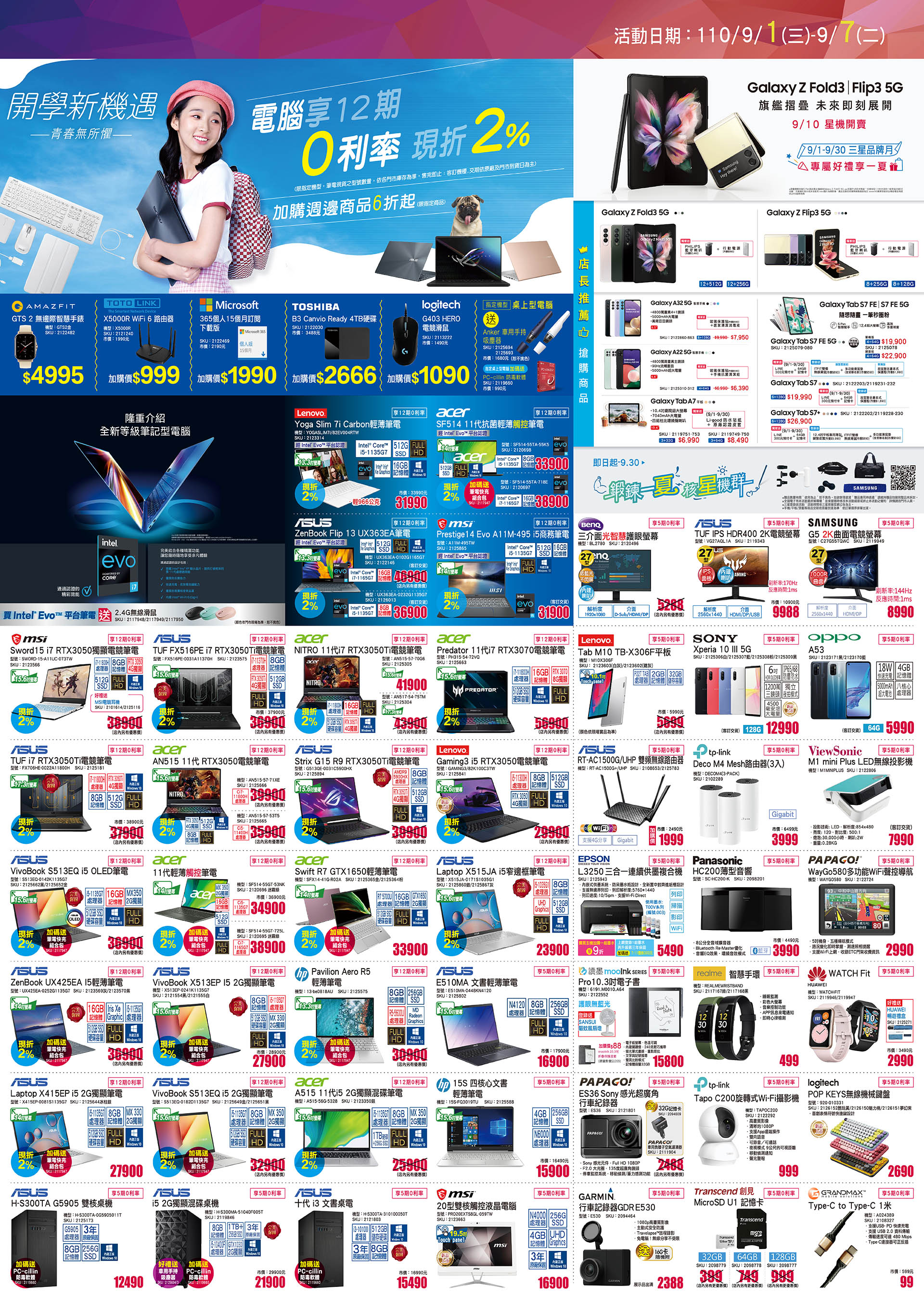 全國電子》DM、促銷目錄、優惠內容【2021/9/7 止】