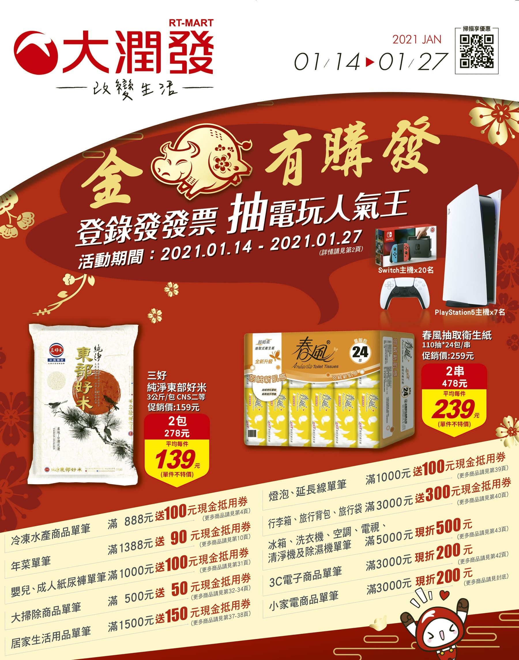 大潤發 DM 當期型錄【2021/1/27 止】促銷目錄、優惠內容