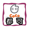 CoCo都可