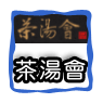茶湯會