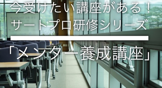 従業員が活気づく「メンター養成講座」
