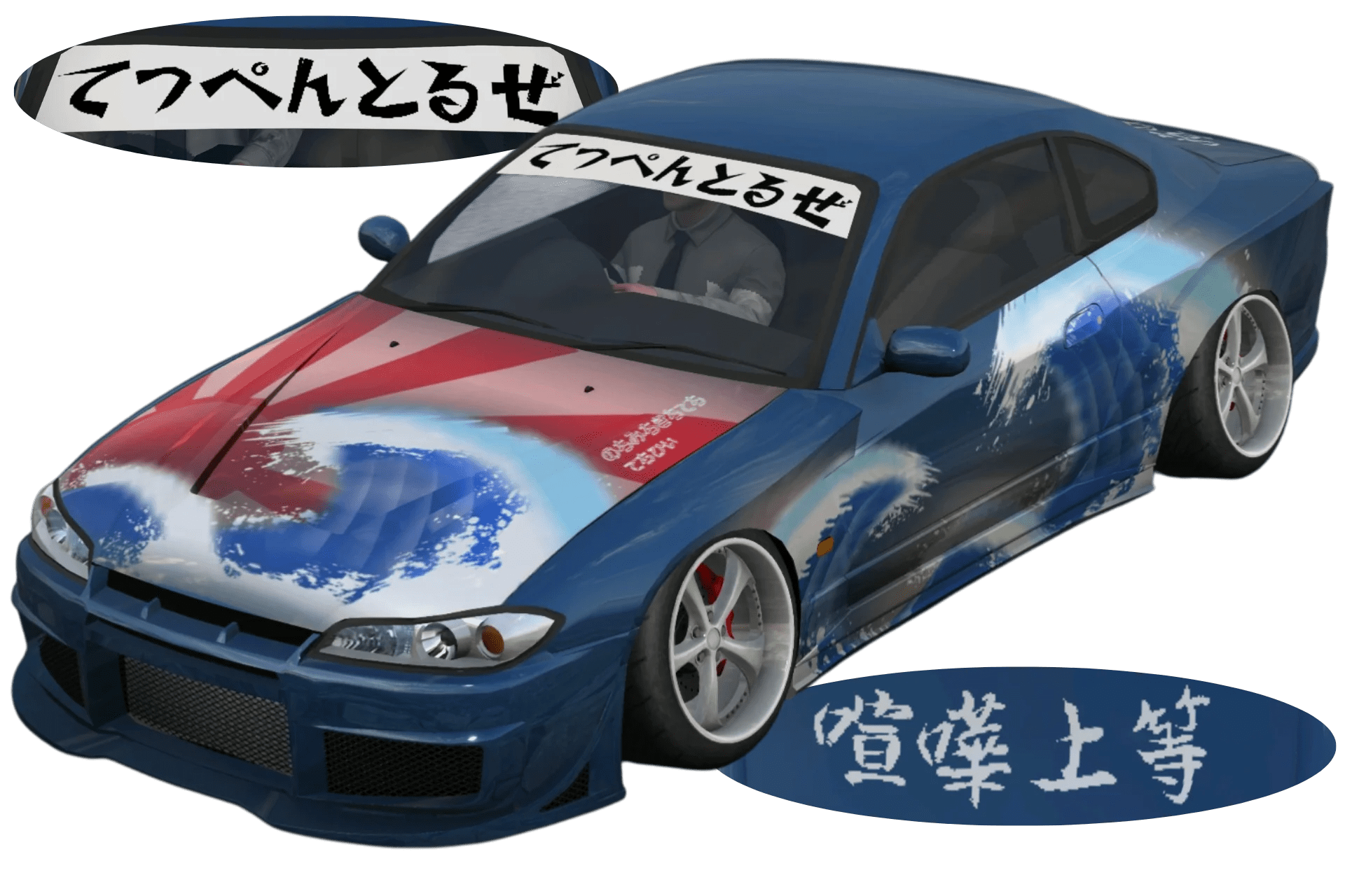 [558]Nissan Silvia S15 浮世繪海浪 旭日旗 書法字體 喧嘩上等 日本暴走族