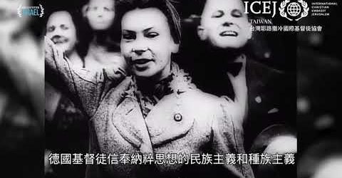  #猶太人歸主的障礙： 歷史上的基督教反猶主義