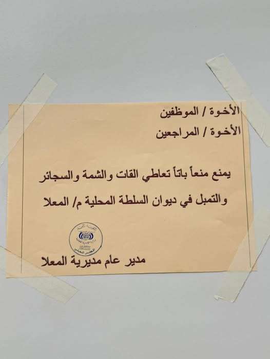 المعلا أول مديرية تعلن تطهير مكاتبها الرسمية من القات والتمبل