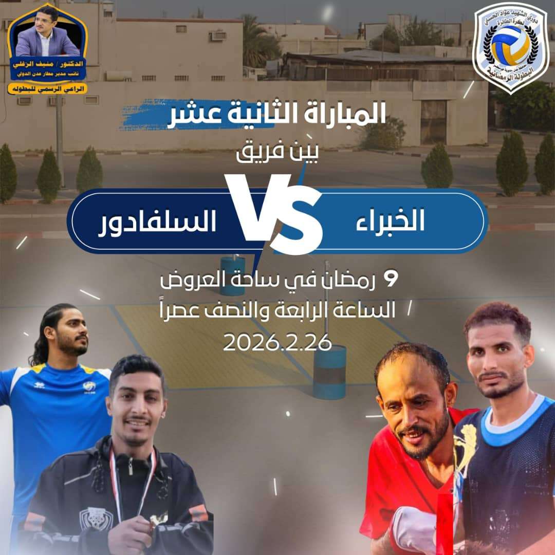 قمة مرتقبة في ساحة العروض: السلفادور يواجه الخبراء في ليلة رمضانية حاسمة قمة مرتقبة في ساحة العروض: السلفادور يواجه الخبراء في ليلة رمضانية حاسمة