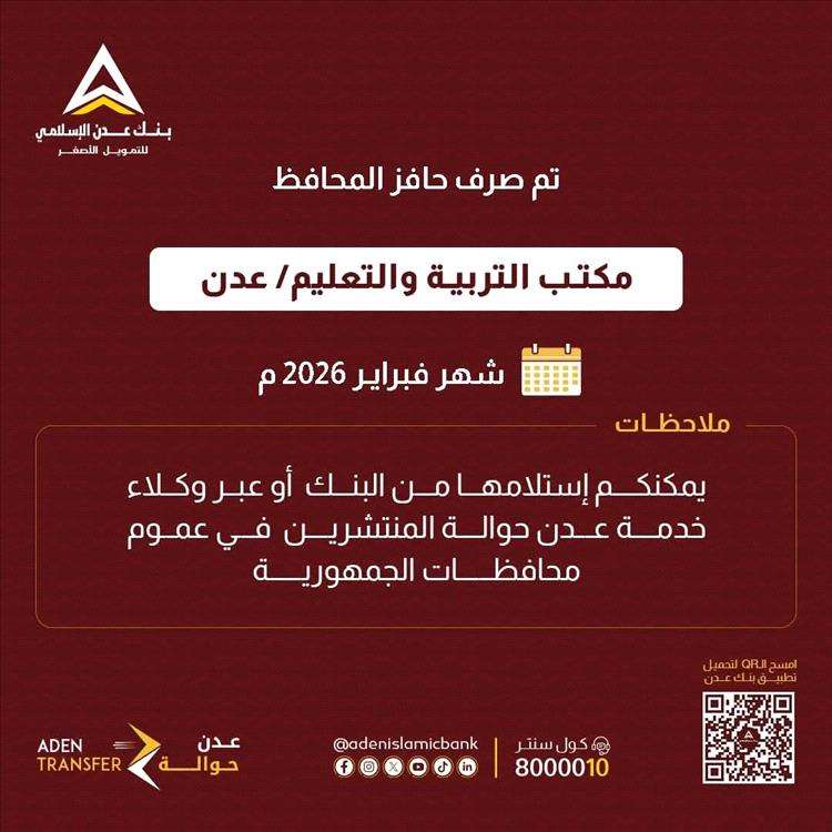 عاجل:صرف حافز شهر فبراير 2026 لموظفي مكتب التربية والتعليم بعدن