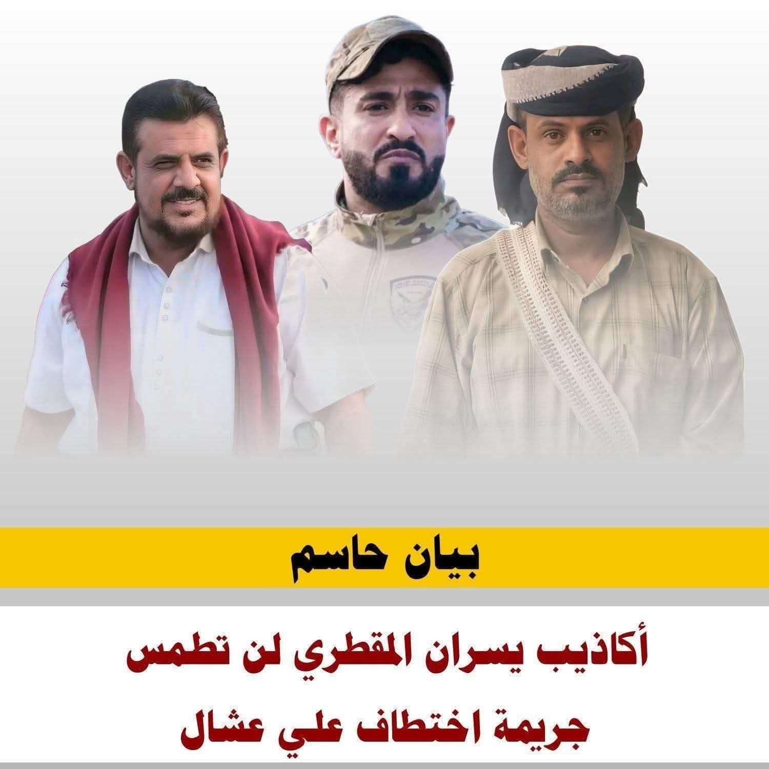 عاجل: أسرة المقدم علي عشال تصدر بياناً شديد اللهجة ضد المقطري