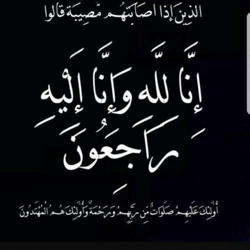تعزية للعميد سامي السعيدي تعزية للعميد سامي السعيدي