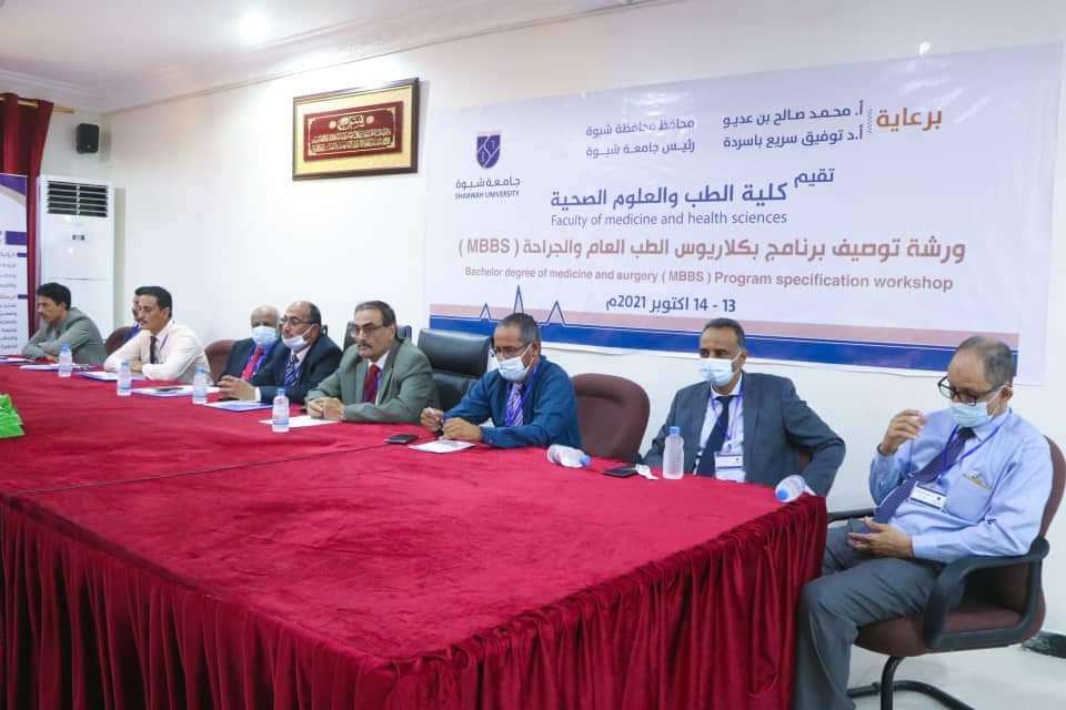 كلية الطب والعلوم الصحية بشبوة تدشن ورشة توصيف برنامج بكالوريوس الطب العام والجراحة كلية الطب والعلوم الصحية بشبوة تدشن ورشة توصيف برنامج بكالوريوس الطب العام والجراحة