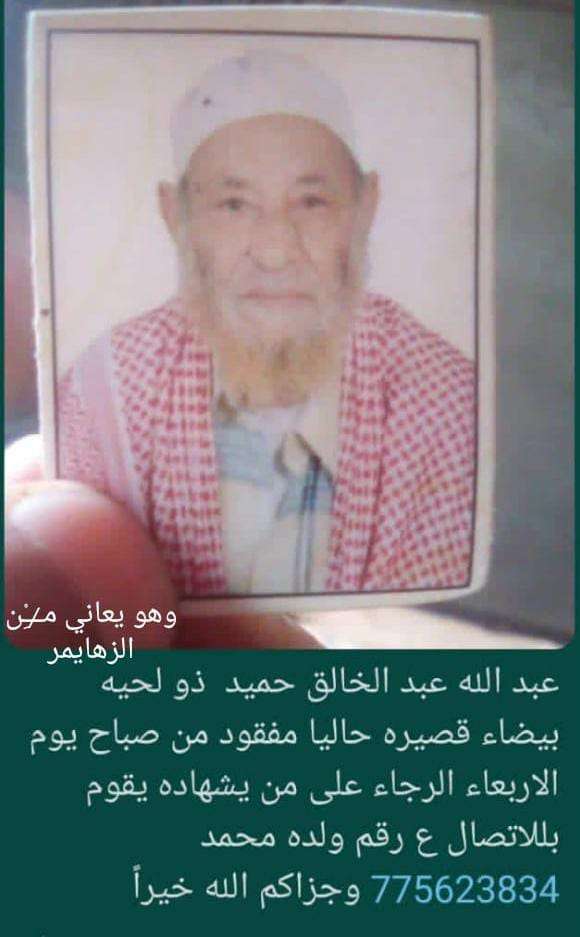 فقدان مسن مصاب بالزهايمر في لحج