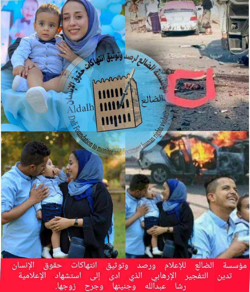 مؤسسة الضالع للإعلام وحقوق الانسان تدين التفجير الإرهابي الذي ادى إلى استشهاد الإعلامية رشا عبدالله وجنينها وجرح زوجها
