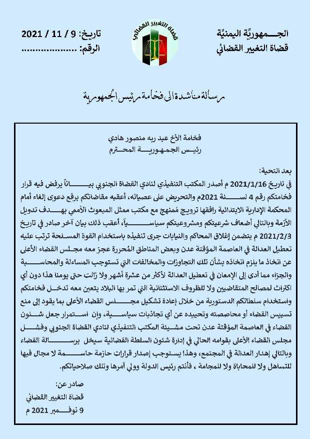 قضاة التغيير القضائي يطالبون الرئيس هادي بإعادة تشكيل مجلس القضاء الأعلى