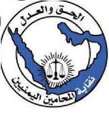 نقابة المحاميين اليمنيين تصدر بيان هام بشأن إعادة المحامي عبدالله الحوثي إلى محبسه