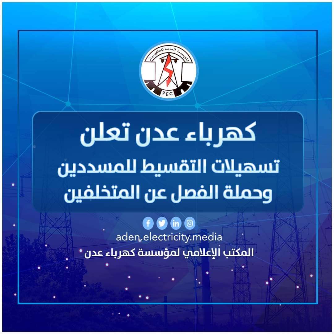 كهرباء عدن تعلن عن حملة لفصل التيار عن المتخلفين