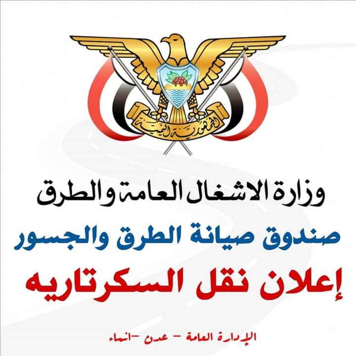 صندوق صيانة الطرق والجسور في عدن يعلن عن نقل سكرتارية مجلس الادارة الى هذا المكان