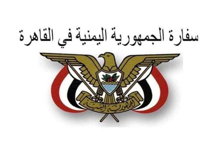 السفارة اليمنية في القاهرة تصدر تنبيها هاما للمواطنين