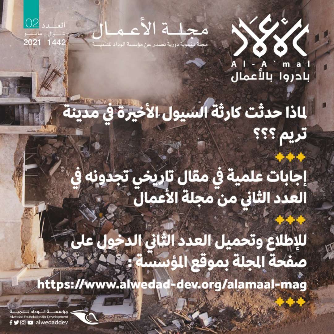 مؤسسة الوداد للتنمية تصدر العدد الثاني من مجلة الأعمال