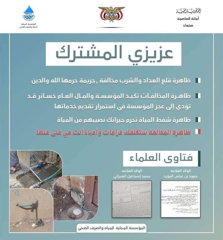 مؤسسة المياه بصنعاء تلجأ لفتاوى العلماء لإرشاد الناس وتحصيل المديونيات